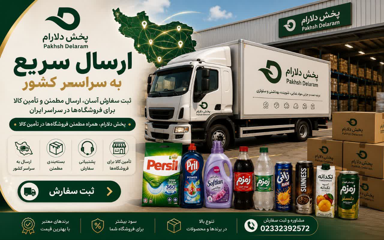 تأمین مواد غذایی،نوشیدنی،شوینده و بهداشتی با ارسال به سراسر کشور
