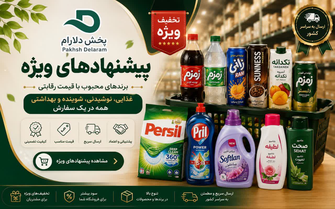 پیشنهادهای ویژه پخش دلارام
