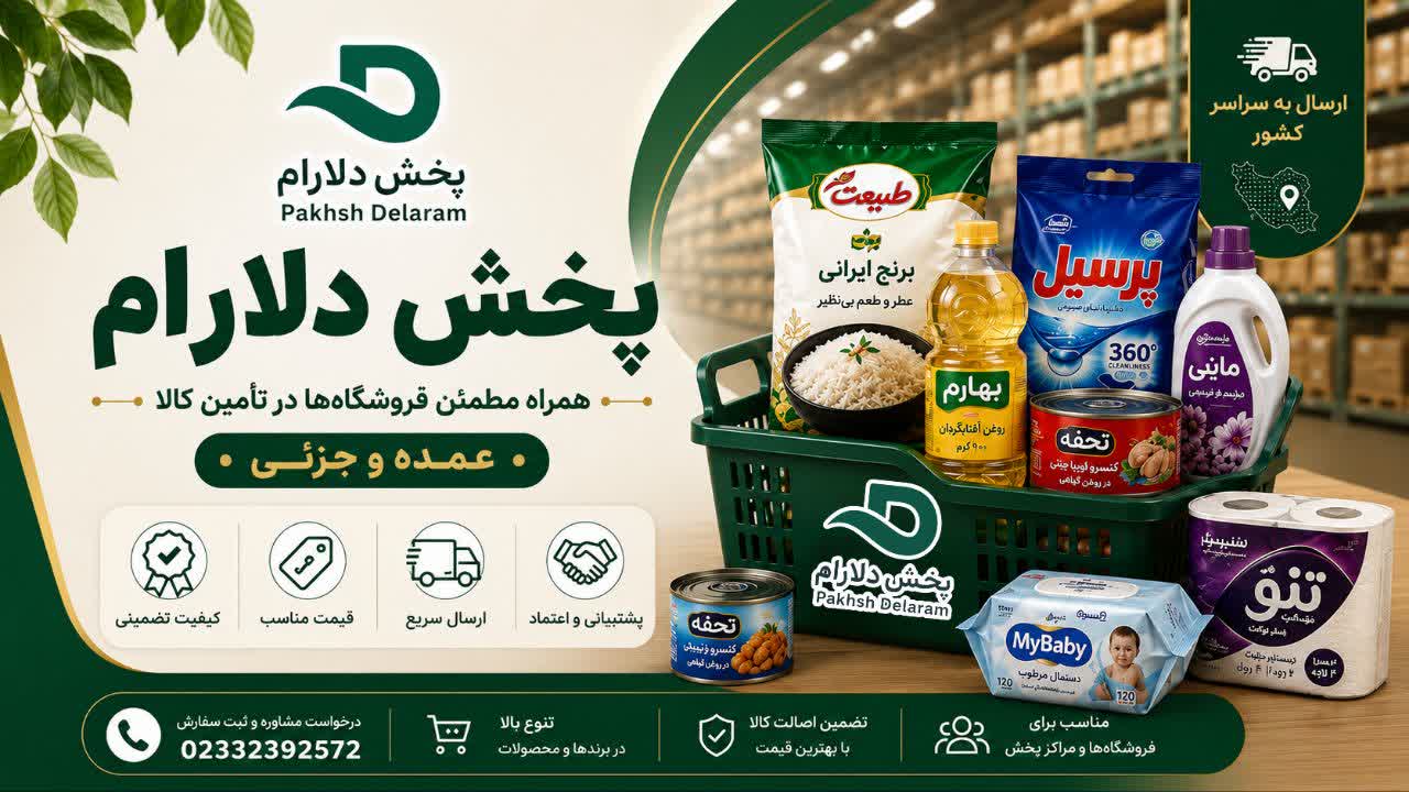پخش دلارام،عرضه عمده و جزئی مواد غذایی،شوینده بهداشتی و سلولزی 